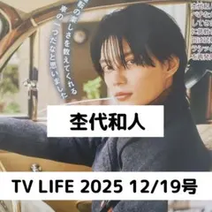 杢代和人 切り抜き TV LIFE 2025 12/19号