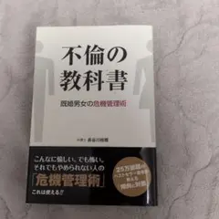 不倫の教科書 既婚男女の危機管理術