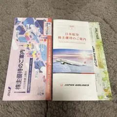 最新ANA JAL株主優待冊子　2026年上期分のサムネイル