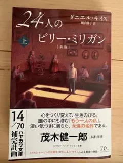24人のビリー・ミリガン 上