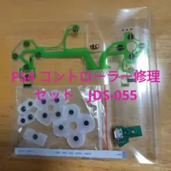 PS4 コントローラー　修理　セット JDS-055