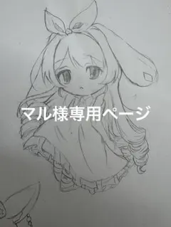 マル様専用ページ