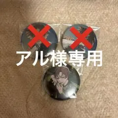 アル様　専用ページ