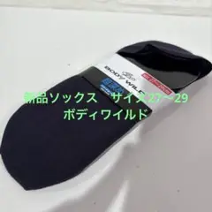新品BODY WILD ベリーショートソックス 27〜29cm