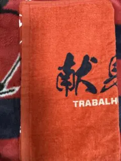 鹿島アントラーズ　ジーコスピリッツ　タオル　献身　誠実　尊重