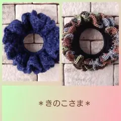 ＊手編みのシュシュ＊秋冬♪おまとめ