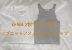 IENA リブニットアメスリタンクトップ 2枚セット 美品！のサムネイル