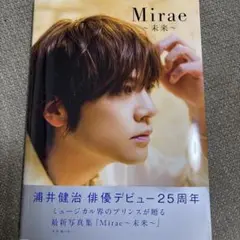 浦井健治 写真集 Mirae〜未来〜