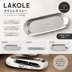 LAKOLE ステンレストレー　☆送料込☆のサムネイル