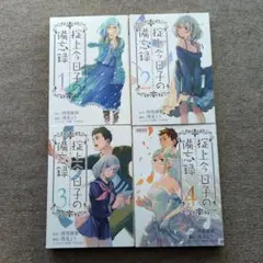 掟上今日子の備忘録 1-4巻セット