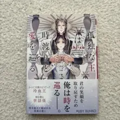 孤独な王は時渡りと愛を巡る