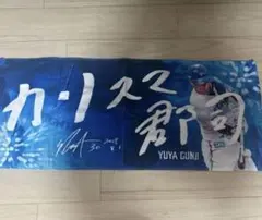 北海道日本ハムファイターズ 郡司裕也 サヨナラ男 応援フェイスタオル