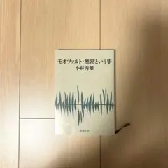 モオツァルト・無常という事