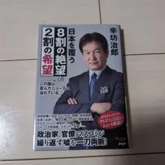 この国は歪んだニュースに溢れている2 日本を覆う8割の絶望と2割の希望　辛坊治郎