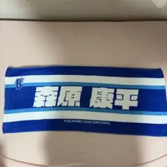 横浜DeNAベイスターズ 森原康平 選手 タオル