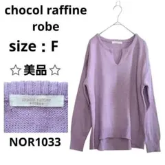 ショコラフィネローブ 長袖ニット スリットネック ゆったり パープル Fのサムネイル