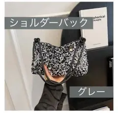 スパンコールバック　　レディース　ショルダーバック　グレー
