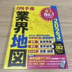 四季報 ビジネス・経済