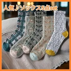 おしゃれな足元に♪花柄 北欧 ソックス 5足set ボタニカル レディース
