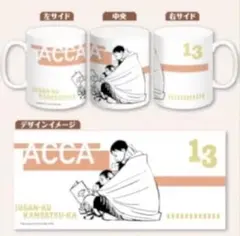 ACCA13区監察課　くじメイト　B賞　マグカップ　ニーノ　アニメイト