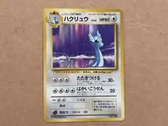 2025年最新】ハクリュウ 初版の人気アイテム - メルカリ