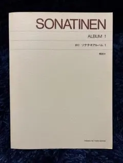 SONATINEN ALBUM 1 ソナチネ