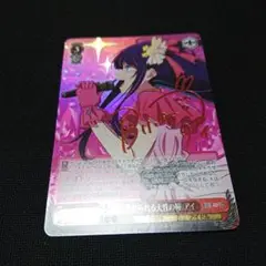 ヴァイス　 推しの子　吸い寄せられる天性の瞳 アイ　SP サイン