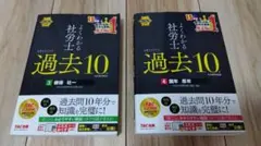 【2026年版】社労士 過去10年 健保・社一 ＆ 国年・厚年 2冊セット