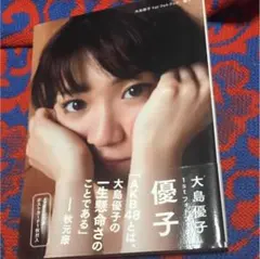 2026年最新】大島優子 写真集 特典の人気アイテム - メルカリ