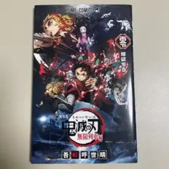 鬼滅の刃 0卷 無限列車編 ポストカード・シール付