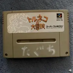 トルネコの大冒険　スーパーファミコン