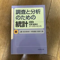 調査と分析のための統計 第2版 社会・経済のデータサイエンス