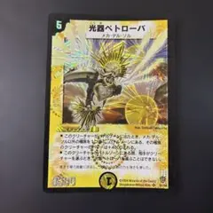光器ペトローバ 2004年 闘魂編 第4弾 初期 旧枠 デュエルマスターズ 