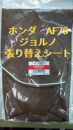 ホンダ AF70専用 ジョルノ　張り替えシートカバー　リペアシート