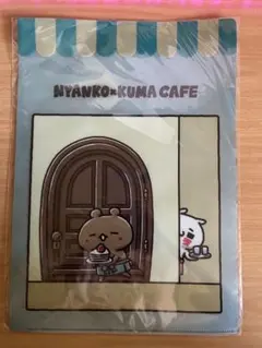 愛しすぎて大好きすぎる。 にゃんことくまカフェ クリアファイル 2枚セット 新品