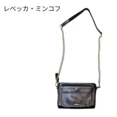 【良品】レベッカ・ミンコフ ブラックショルダーバッグ
