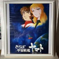 サーシャ 古代進 宇宙戦艦ヤマト ポストカード レトロ レア 昔 希少