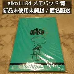 aiko LLR4 メモパッド 青 ブルー 新品未開封未使用