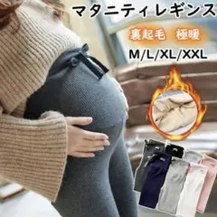 【美品】裏起毛 極暖 マタニティ レギンス パンツ ダークグレー