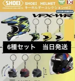 【6種6個】SHOEI ヘルメット キーホルダーコレクション vol.2 ガチャ