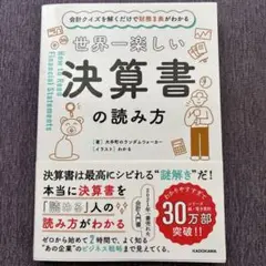 会計クイズを解くだけで財務3表がわかる 世界一楽しい決算書の読み方