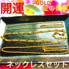 ★【金の衝撃】ゴールドCOLORネックレスまとめ売り★眩しい！金ネックレスセット
