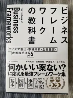 ビジネスフレームワークの教科書