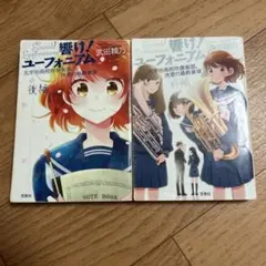 響け！ユーフォニアム 北宇治高校吹奏楽部、決意の最終楽章 前編後編
