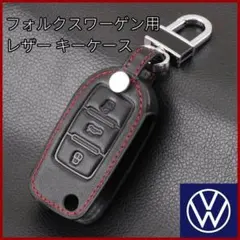 フォルクスワーゲン VW キーカバー ブラック 黒 キーケース 鍵 レザー 本革