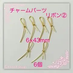 チャームパーツ リボン②