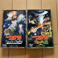 名探偵コナン 江戸川コナン失踪事件 史上最悪の二日間　業火の向日葵　2本セット