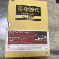 2026年最新】熱中時代 dvdの人気アイテム - メルカリ