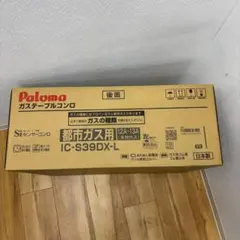 えのき様専用　未開封品 Paloma ガステーブルコンロ IC-S39DX-L