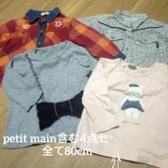 petit main　プティマイン他　ベビー長袖Tシャツ 4点セット 80cm